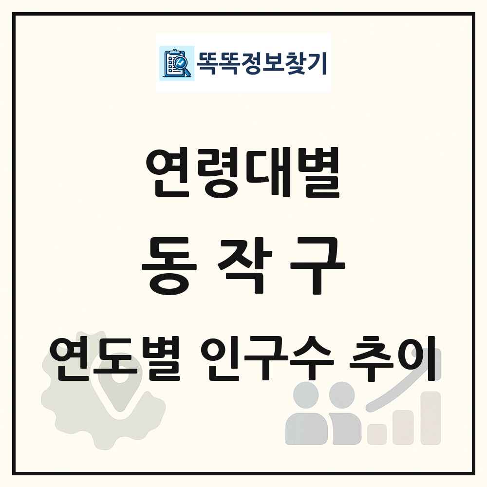 동작구 생애주기별 인구수 링크 그림